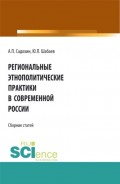 Региональные этнополитические практики в современной России. (Бакалавриат). Сборник статей