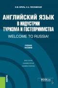 Английский язык в индустрии туризма и гостеприимства. Welcome to Russia!. (Бакалавриат). Учебник.