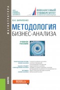 Методология бизнес-анализа. (Бакалавриат, Магистратура). Учебное пособие.