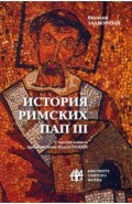 История Римских Пап. Том III. Григорий I - Сильвестр II