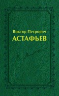Виктор Петрович Астафьев. Вологодский и красноярский периоды творчества (1970–2001)