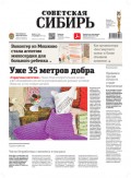 Газета «Советская Сибирь» №51(27780) от 22.12.2021