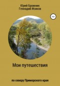 Путешествие по северу Приморского края