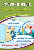Русский язык. Основной государственный экзамен. Готовимся к итоговой аттестации