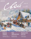 Журнал «Свой» декабрь 2020