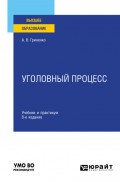 Уголовный процесс 8-е изд., пер. и доп. Учебник и практикум для вузов
