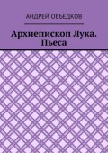 Архиепископ Лука. Пьеса