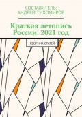 Краткая летопись России. 2021 год. Сборник статей
