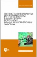 Основы анестезиологии и реаниматологии в клинической ветеринарии мелких млекопитающих животных