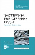 Экспертиза рыб северных видов. Качество и безопасность. Учебное пособие для СПО
