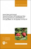 Инновационные технологии производства посадочного материала плодовых и ягодных культур. Учебное пособие для вузов