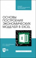 Основы построения экономических моделей в Excel. Учебное пособие для СПО
