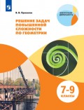 Решение задач повышенной сложности по геометрии. 7-9 классы