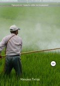 Прекратите травить себя пестицидами!