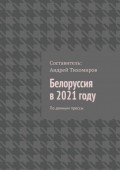 Белоруссия в 2021 году. По данным прессы