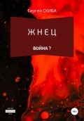 Жнец. Война?