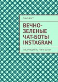 Вечно-зеленые чат-боты Instagram. Инструкция по мини-ботам