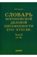 Словарь воронежской деловой письменности XVII-XVIII вв. Том 2 (З–М)
