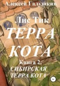 Лис Тик Терракота. Книга 2. Сибирская Терра кота