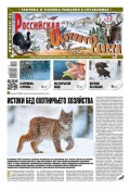Российская Охотничья Газета 01-02-2022