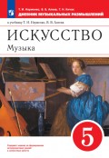 Искусство. Музыка. 5 класс. Дневник музыкальных размышлений к учебнику Т. И. Науменко, В. В. Алеева