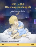 好梦，小狼仔 - Hǎo mèng, xiǎo láng zǎi – หลับฝันดีนะ หมาป่าน้อย (中文 – 泰国语)