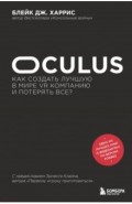 Oculus. Как создать лучшую в мире VR компанию и потерять все?