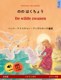 のの はくちょう – De wilde zwanen (日本語 – オランダ語)