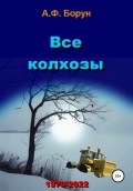 Все колхозы