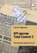 KPI против Total Control-2