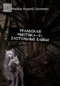 Уральская мистика – 2: Застольные байки