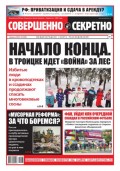 Совершенно Секретно 03-2022