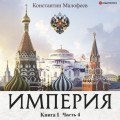 Империя. Книга 1. Часть 4