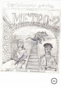 Метро-2