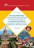 Испанский язык: общество, наука, культура Испании в современной публицистике: La lengua española: la sociedad, la ciencia, la cultura de España en el periodismo moderno