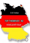 Top Themen B1-B2. Немецкий язык