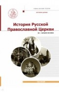История Русской Православной Церкви. XX - начало XXI века