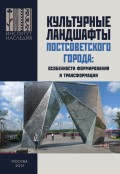 Культурные ландшафты постсоветского города: особенности формирования и трансформации