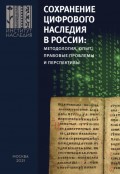 Сохранение цифрового наследия в России: методология, опыт, правовые проблемы и перспективы
