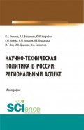 Научно-техническая политика в России: региональный аспект. (Аспирантура, Магистратура). Монография.