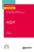 Аудит 4-е изд., пер. и доп. Учебник для СПО