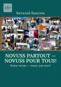 Novuss partout – novuss pour tous! Новус везде – новус для всех!