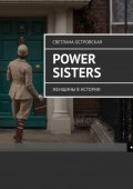Power sisters. Женщины в истории