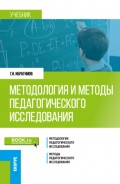 Методология и методы педагогического исследования. (Магистратура). Учебник.