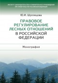 Правовое регулирование лесных отношений в Российской Федерации