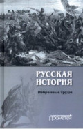 Русская история. Избранные труды