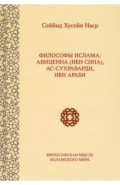 Философы ислама. Авиценна (Ибн Сина), Ас-Сухраварди, Ибн Араби
