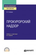 Прокурорский надзор 6-е изд., пер. и доп. Учебник и практикум для СПО