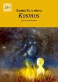 Kosmos. Стихи. Фотографии
