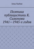 Поэтика публицистики К. Симонова 1941—1945-х годов